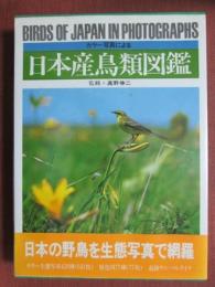 カラー写真による　日本産鳥類図鑑