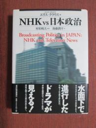 NHKvs日本政治