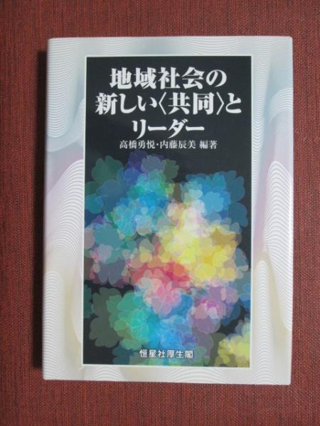 古本、中古本、古書籍の通販は「日本の古本屋」　神無月書店　編著)　地域社会の新しい<共同>とリーダー(高橋勇悦/内藤辰美　日本の古本屋