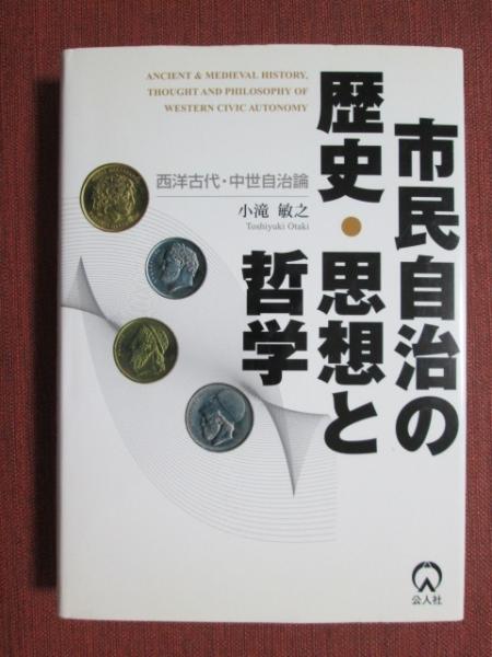 市民自治の歴史・思想と哲学: 西洋古代・中世自治論 | 小滝 敏之
