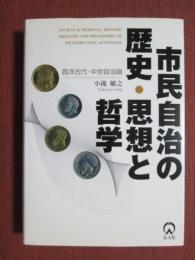 市民自治の歴史・思想と哲学　西洋古代・中世自治論