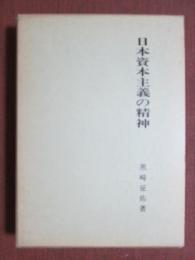 日本資本主義の精神