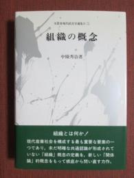 組織の概念