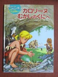 カロリーヌとゆかいな８ひき　カロリーヌ　むかしのくにへ