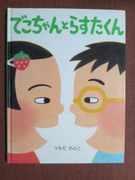 でこちゃんとらすたくん