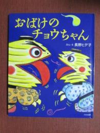 おばけのチョウちゃん