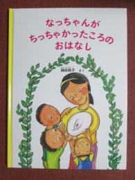 なっちゃんがちっちゃかったころのおはなし
