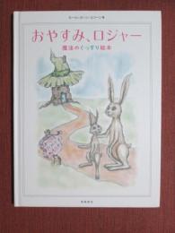 おやすみ、ロジャー　魔法のぐっすり絵本