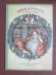 1993年のクリスマス　びっくりぎょうてん、ふしぎなお話