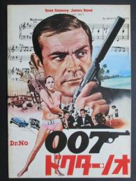 映画パンフレット　007　ドクター・ノオ
