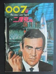 映画パンフレット　007は二度死ぬ