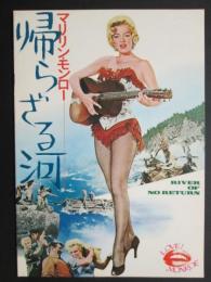 映画パンフレット　帰らざる河