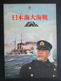映画パンフレット　日本海大海戦