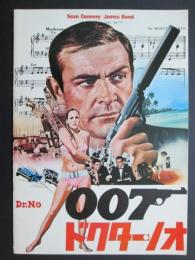 映画パンフレット　007　ドクター・ノオ