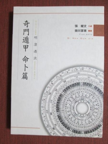 明澄透派五術全集3 奇門遁甲 命卜篇(張耀文 口述/掛川掌瑛 編著 