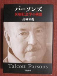 パーソンズ　医療社会学の構想