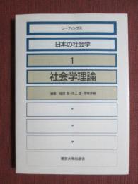 リーディングス日本の社会学1　社会学理論