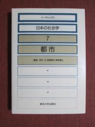 リーディングス日本の社会学7　都市