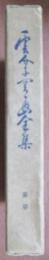 運介子關通全集3