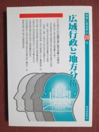 地域と自治体20　広域行政と地方分権