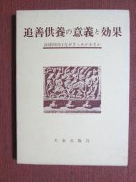 追善供養の異議と効果　読経回向はなぜきゝめがあるか