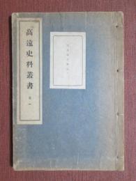 高遠史料叢書1　高遠地方旧記