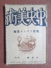 中央美術　大正11年6月號　第81號