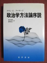 政治学方法論序説