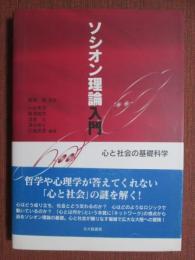 ソシオン理論入門　心と社会の基礎科学