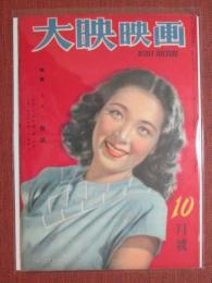大映映画　第12号　昭和23年10月