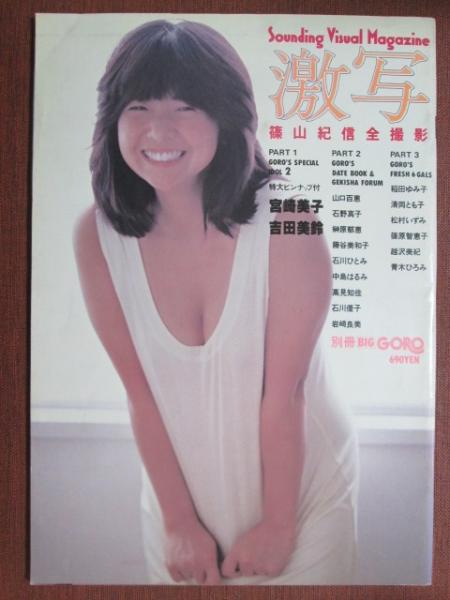 写真集☆「激写」☆昭和52年11月1日☆別冊BIGGORO☆篠山