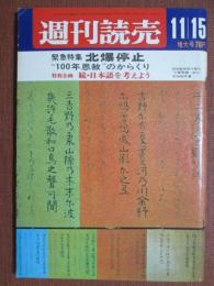 週刊読売　昭和43年11月15日増大号