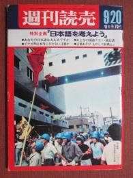 週刊読売　昭和43年9月20日増大号