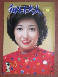 月刊　毎日夫人　第250号　昭和55年11月