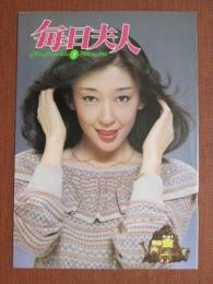 月刊　毎日夫人　第266号　昭和57年3月