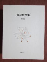 堀辰雄全集　第4巻　随筆　雑纂　初期作品