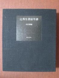 辻邦生書誌年譜