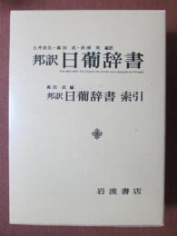 邦訳　日葡辞書/邦訳　日葡辞書　索引