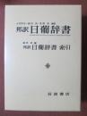 邦訳　日葡辞書/邦訳　日葡辞書　索引
