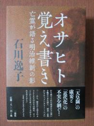 オサヒト覚え書き　亡霊が語る明治維新の影