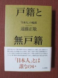 戸籍と無戸籍　「日本人」の輪郭