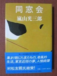 同窓会