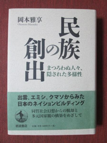 【人気No.1】 民族の創出 まつろわぬ人々、隠された多様性(岡本雅享) 古本 / 人文+社会