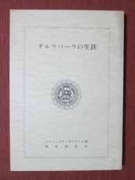 仏教文化叢書3　ダルマパーラの生涯