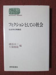 フィクションとしての社会　社会学の再構成