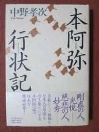 本阿弥行状記