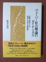 ヴェーバー社会理論のダイナミクス　「諒解」概念による『経済と社会』の再検討