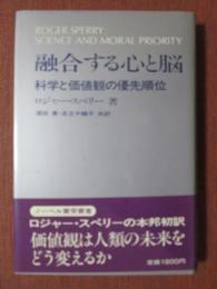 融合する心と脳　科学と価値観の優先順位