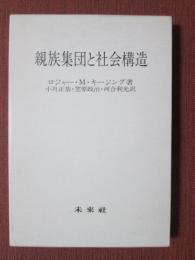 親族集団と社会構造