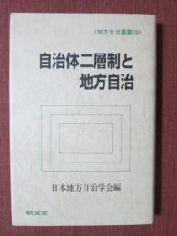 地方自治叢書19　自治体二層制と地方自治